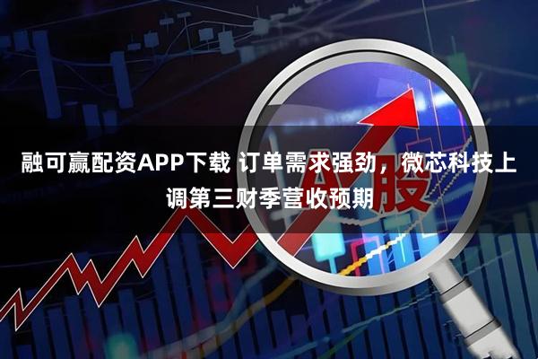 融可赢配资APP下载 订单需求强劲，微芯科技上调第三财季营收预期